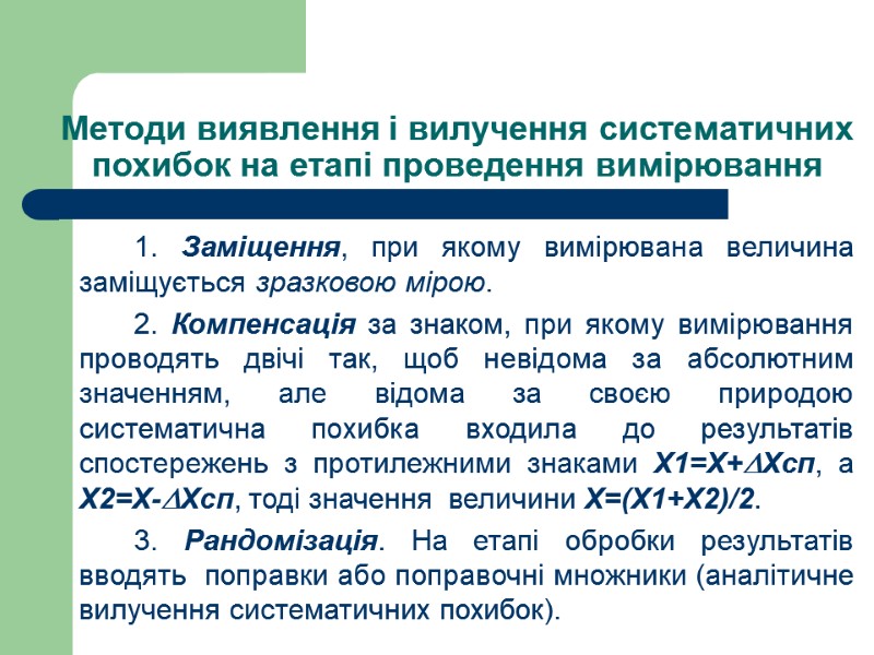 Методи виявлення і вилучення систематичних похибок на етапі проведення вимірювання   1. Заміщення,